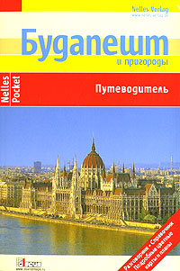 Меллер Герд - Будапешт и пригороды. Путеводитель скачать бесплатно