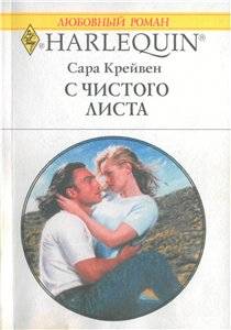 Крейвен Сара - С чистого листа скачать бесплатно