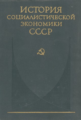 Коллектив авторов - Советская экономика в 1917—1920 гг. скачать бесплатно