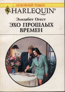 Огест Элизабет - Эхо прошлых времен скачать бесплатно