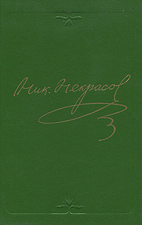 Некрасов Николай - Том 3. Стихотворения 1866-1877 скачать бесплатно