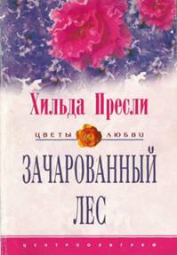 Пресли Хильда - Зачарованный лес скачать бесплатно