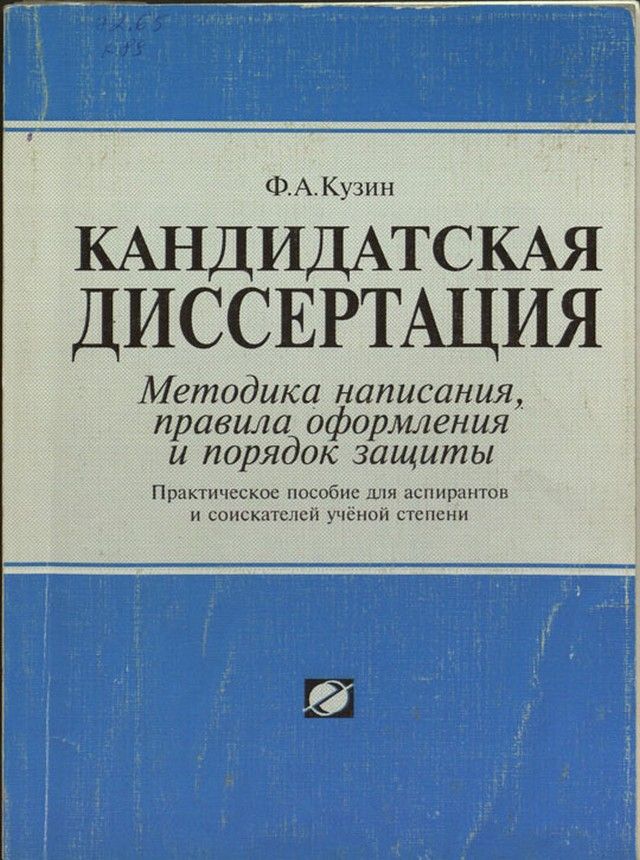 Кузин ФА. - Кандидатская диссертация. Методика написания, правила оформления и порядок защиты. скачать бесплатно