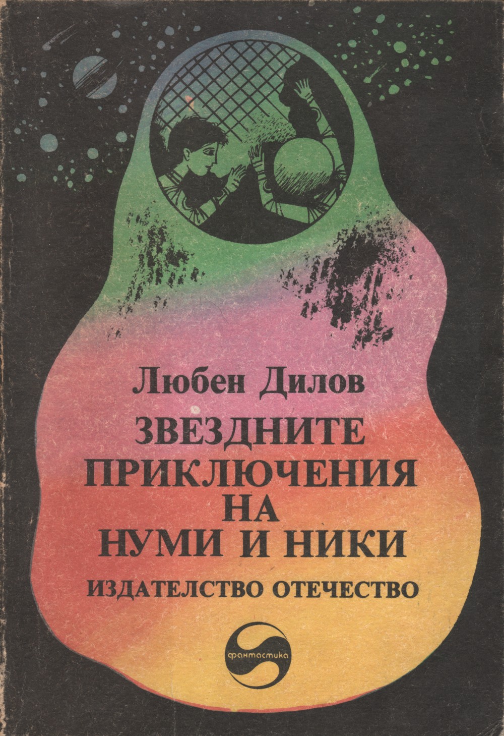 Дилов Любен - Звездните приключения на Нуми и Ники (Фантастичен роман за деца и подобни на тях същества) скачать бесплатно