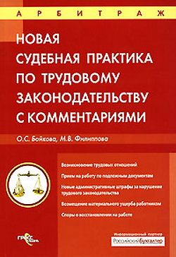 Бойкова Оксана - Судебная практика с комментариями по трудовому законодательству скачать бесплатно