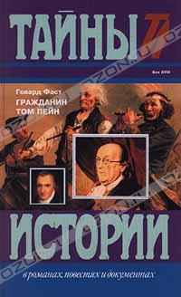 Фаст Говард - Гражданин Том Пейн скачать бесплатно