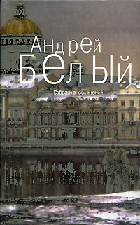 Белый Андрей - Том 5. Стихотворения скачать бесплатно