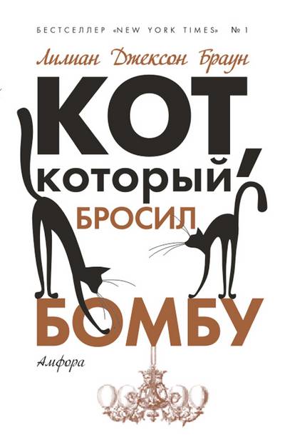 Браун Лилиан - Кот, который бросил бомбу скачать бесплатно