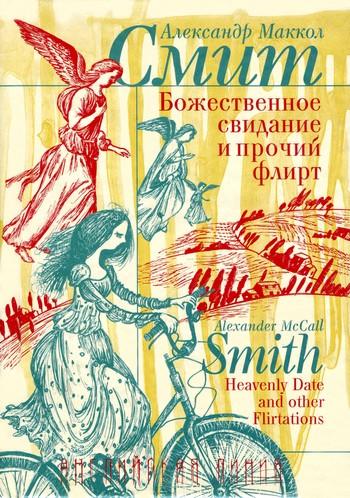 Смит Александр - Божественное свидание и прочий флирт скачать бесплатно