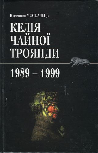 Москалець Костянтин - Келія чайної троянди. 1989-1999 скачать бесплатно