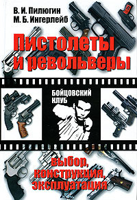 Пилюгин Владимир - Пистолеты и револьверы. Выбор, конструкция, эксплуатация скачать бесплатно