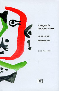 Платонов Андрей - Том 2. Чевенгур. Котлован скачать бесплатно