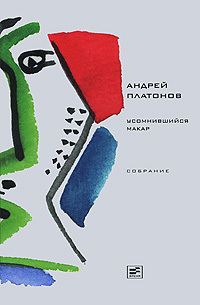 Платонов Андрей - Том 1. Усомнившийся Макар скачать бесплатно