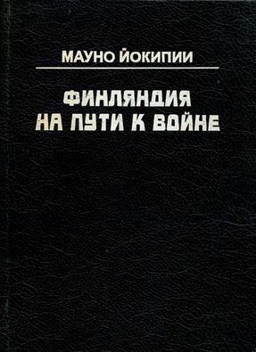 Йокипии Мауно - Финляндия на пути к войне скачать бесплатно