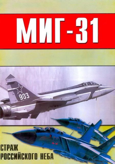 Автор неизвестен - МиГ-31 Страж российского неба скачать бесплатно