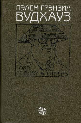 Вудхауз Пэлем - Том 2. Лорд Тилбери и другие скачать бесплатно