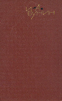 Бунин Иван - Том 4. Повести и рассказы 1912-1916 скачать бесплатно