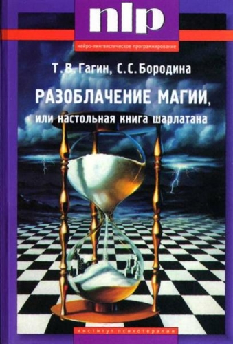 Книга: Разоблачение магии, или Настольная книга шарлатана, Гагин Тимур