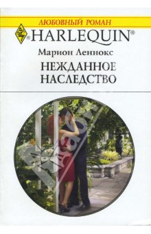 Леннокс Марион - Нежданное наследство скачать бесплатно