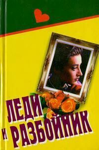 Картленд Барбара - Контрабанда, шпионаж и… любовь скачать бесплатно