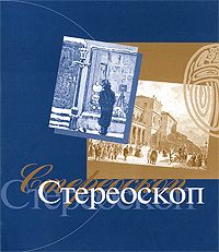 Иванов Александр - Стереоскоп скачать бесплатно