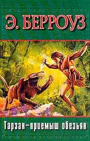 Берроуз Эдгар - Тарзан — приемыш обезьян скачать бесплатно