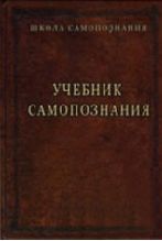 Шевцов (Андреев, Саныч, Скоморох) Александр - Учебник самопознания скачать бесплатно