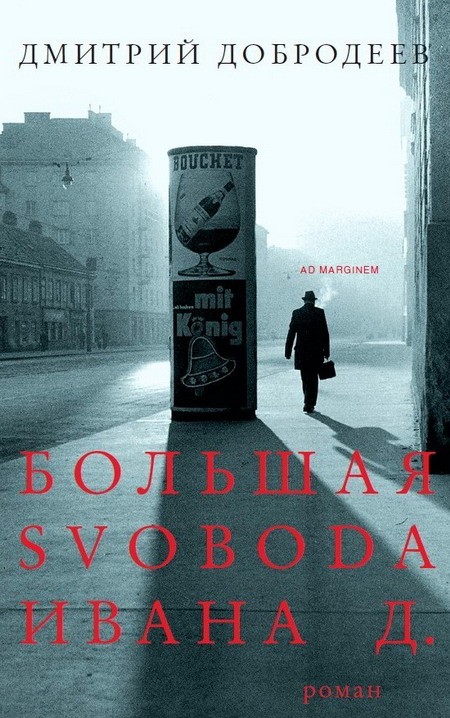 Добродеев Дмитрий - Большая свобода Ивана Д. скачать бесплатно