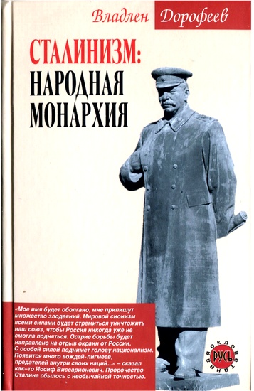 Дорофеев Владлен - Сталинизм. Народная монархия скачать бесплатно