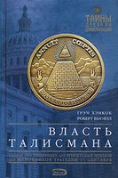 Грэм Хэнкок - Власть Талисмана скачать бесплатно