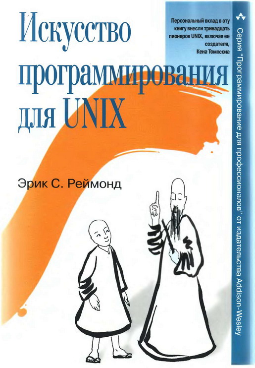 Реймонд Эрик - Искусство программирования для Unix скачать бесплатно