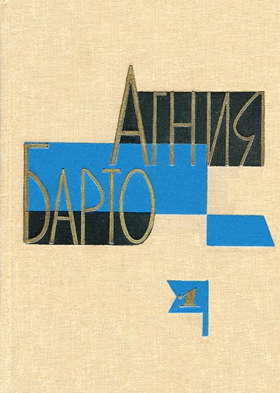 Барто Агния - Собрание сочинений в 3-х томах. Том I скачать бесплатно