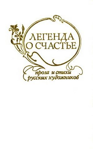 Федотов Павел - Легенда о счастье. Стихи и проза русских художников скачать бесплатно