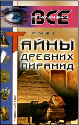Фисанович Татьяна - Тайны древних пирамид скачать бесплатно
