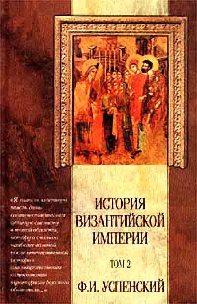 Успенский Федор - История Византийской Империи VI – IX вв. Том 2. скачать бесплатно