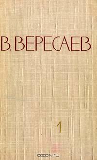 Вересаев Викентий - Том 4. Повести и рассказы скачать бесплатно