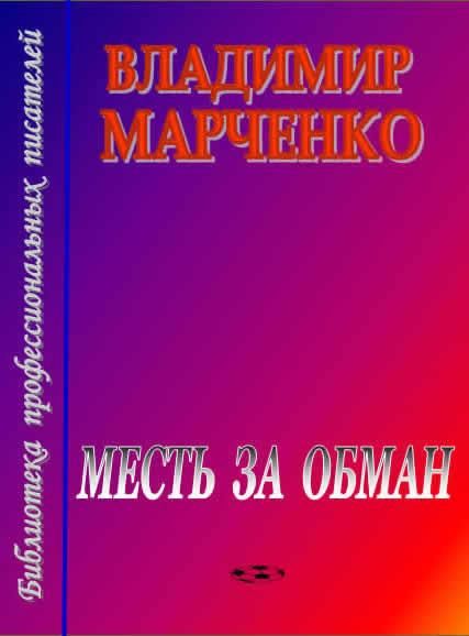 Марченко Владимир - Месть за обман скачать бесплатно