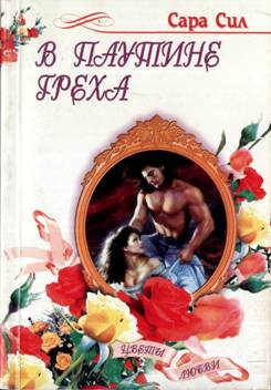 Сил Capa - В паутине греха скачать бесплатно