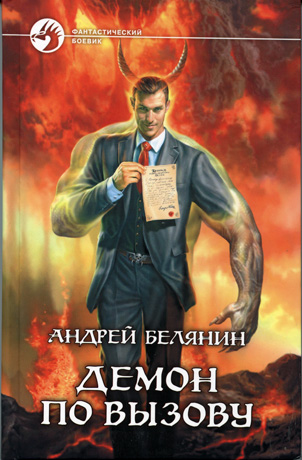 Белянин Андрей - Демон по вызову скачать бесплатно