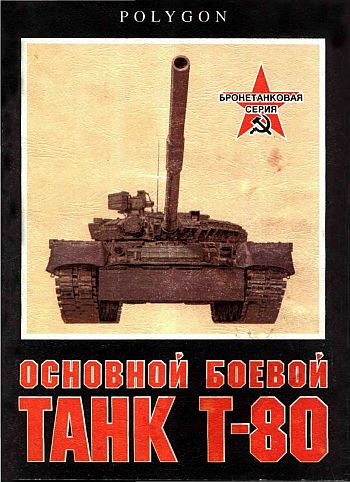 Рощин С. - Основной боевой танк Т-80 скачать бесплатно