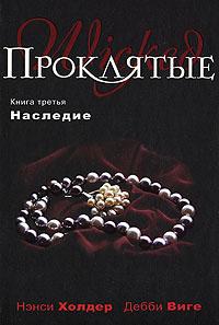 Хольдер Нэнси - Наследие скачать бесплатно