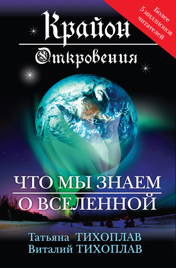 Тихоплав Виталий - Крайон. Откровения: что мы знаем о Вселенной скачать бесплатно