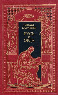 Каратеев Михаил - Ярлык Великого Хана скачать бесплатно