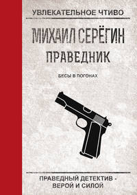 Серегин Михаил - Бесы в погонах скачать бесплатно