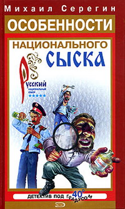 Серегин Михаил - Особенности национального сыска скачать бесплатно