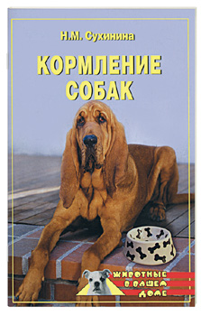 Сухинина Наталья - Кормление собак скачать бесплатно