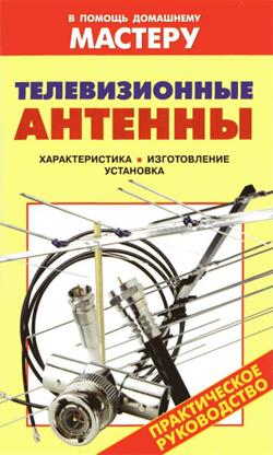 Рыженко Валентина - Телевизионные антенны скачать бесплатно