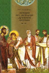 Болотов Василий - Лекции по истории Древней Церкви скачать бесплатно