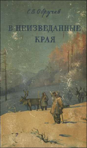 Обручев Владимир - В неизведанные края. Путешествия на Север 1917 – 1930 г.г. скачать бесплатно