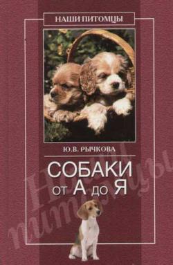 Рычкова Юлия - Собаки от А до Я скачать бесплатно